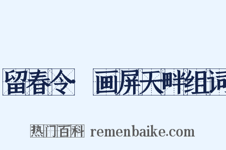 留春令·画屏天畔组词是什么意思的图片